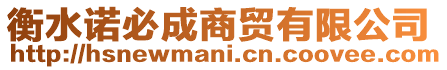 衡水諾必成商貿(mào)有限公司
