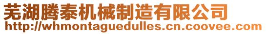 蕪湖騰泰機械制造有限公司