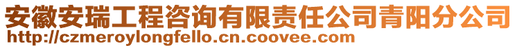 安徽安瑞工程咨詢有限責(zé)任公司青陽分公司