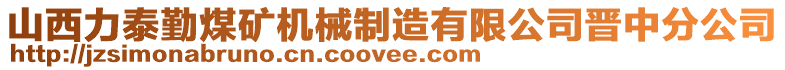 山西力泰勤煤礦機械制造有限公司晉中分公司