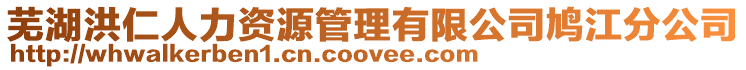 蕪湖洪仁人力資源管理有限公司鳩江分公司