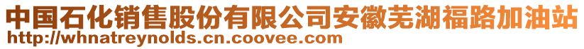 中國(guó)石化銷(xiāo)售股份有限公司安徽蕪湖福路加油站