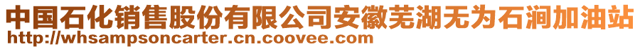 中國石化銷售股份有限公司安徽蕪湖無為石澗加油站