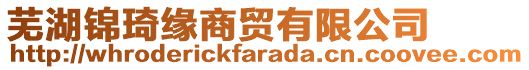 蕪湖錦琦緣商貿(mào)有限公司