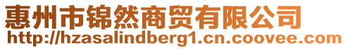 惠州市錦然商貿(mào)有限公司