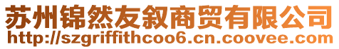 蘇州錦然友敘商貿有限公司