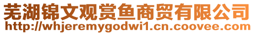 蕪湖錦文觀賞魚商貿有限公司