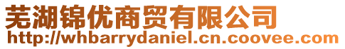蕪湖錦優商貿有限公司