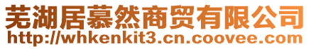 蕪湖居慕然商貿有限公司