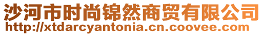 沙河市時(shí)尚錦然商貿(mào)有限公司