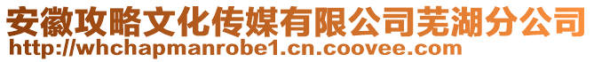 安徽攻略文化傳媒有限公司蕪湖分公司