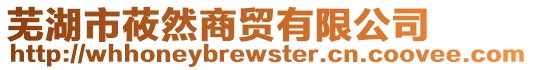 蕪湖市莜然商貿(mào)有限公司