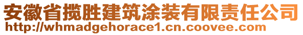 安徽省攬勝建筑涂裝有限責(zé)任公司