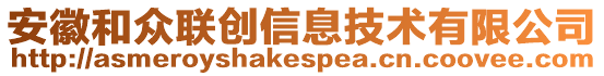 安徽和眾聯創信息技術有限公司