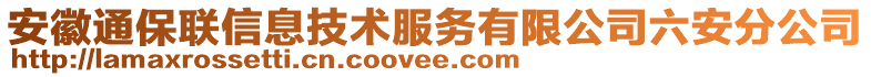 安徽通保聯信息技術服務有限公司六安分公司