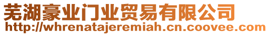 蕪湖豪業(yè)門業(yè)貿(mào)易有限公司