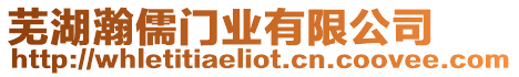 蕪湖瀚儒門業有限公司
