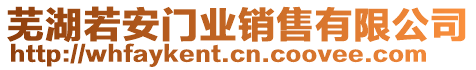 蕪湖若安門業(yè)銷售有限公司