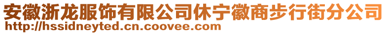 安徽浙龍服飾有限公司休寧徽商步行街分公司