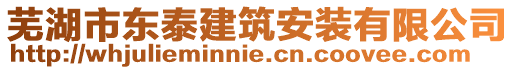 蕪湖市東泰建筑安裝有限公司