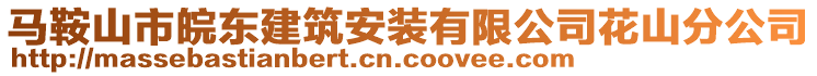 馬鞍山市皖東建筑安裝有限公司花山分公司