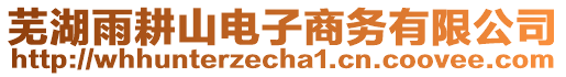 蕪湖雨耕山電子商務(wù)有限公司