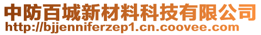 中防百城新材料科技有限公司