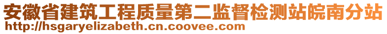 安徽省建筑工程質(zhì)量第二監(jiān)督檢測站皖南分站