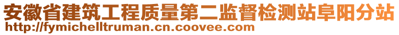 安徽省建筑工程質(zhì)量第二監(jiān)督檢測(cè)站阜陽(yáng)分站