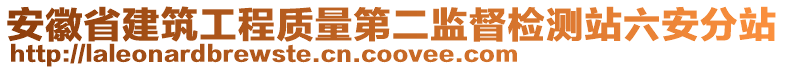 安徽省建筑工程質量第二監(jiān)督檢測站六安分站