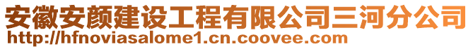 安徽安顏建設(shè)工程有限公司三河分公司