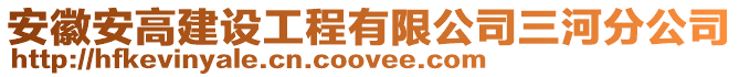 安徽安高建設(shè)工程有限公司三河分公司