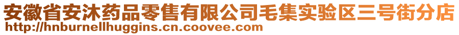 安徽省安沐藥品零售有限公司毛集實驗區(qū)三號街分店