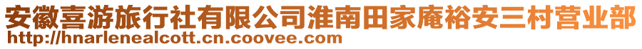 安徽喜游旅行社有限公司淮南田家庵裕安三村營(yíng)業(yè)部