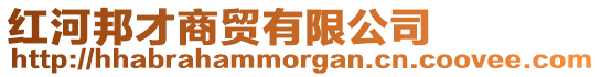 紅河邦才商貿有限公司