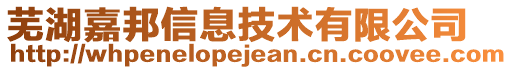 蕪湖嘉邦信息技術有限公司