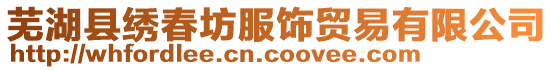 蕪湖縣繡春坊服飾貿(mào)易有限公司