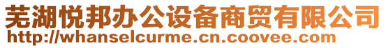 蕪湖悅邦辦公設(shè)備商貿(mào)有限公司