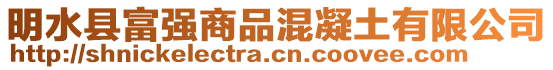 明水縣富強(qiáng)商品混凝土有限公司