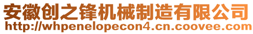 安徽創(chuàng)之鋒機(jī)械制造有限公司