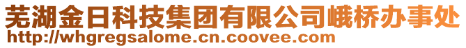 蕪湖金日科技集團(tuán)有限公司峨橋辦事處