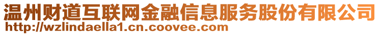 溫州財(cái)?shù)阑ヂ?lián)網(wǎng)金融信息服務(wù)股份有限公司