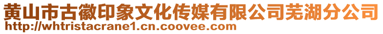 黃山市古徽印象文化傳媒有限公司蕪湖分公司