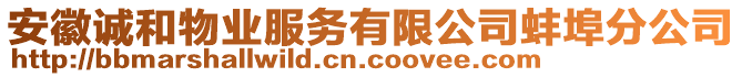 安徽誠和物業(yè)服務(wù)有限公司蚌埠分公司