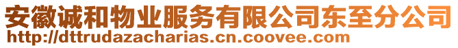 安徽誠和物業(yè)服務(wù)有限公司東至分公司