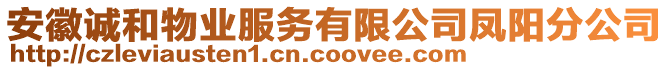 安徽誠和物業(yè)服務(wù)有限公司鳳陽分公司