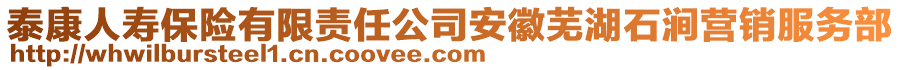 泰康人壽保險(xiǎn)有限責(zé)任公司安徽蕪湖石澗營(yíng)銷服務(wù)部