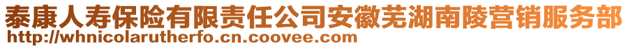 泰康人壽保險(xiǎn)有限責(zé)任公司安徽蕪湖南陵?duì)I銷服務(wù)部