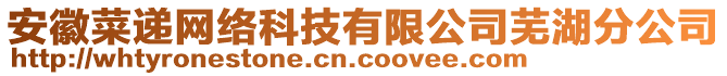 安徽菜遞網(wǎng)絡(luò)科技有限公司蕪湖分公司