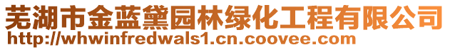 蕪湖市金藍(lán)黛園林綠化工程有限公司